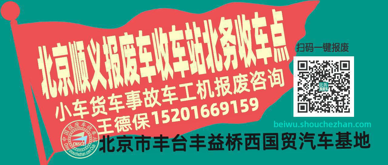 北京顺义收车站报废咨询北务收车点
